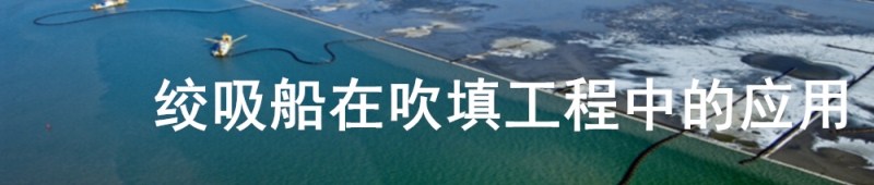 絞吸船在吹填工程中的應(yīng)用