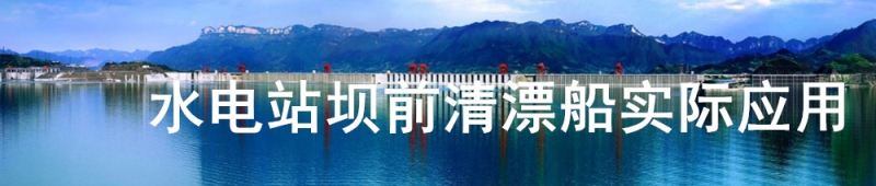 水電站壩前清漂船實際應(yīng)用