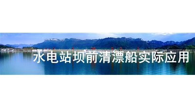 水電站壩前清漂船實際應用