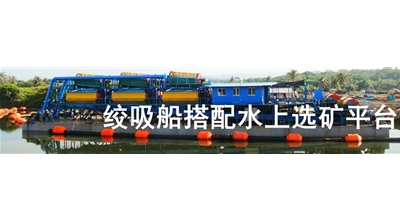 絞吸船搭配水上選礦平臺